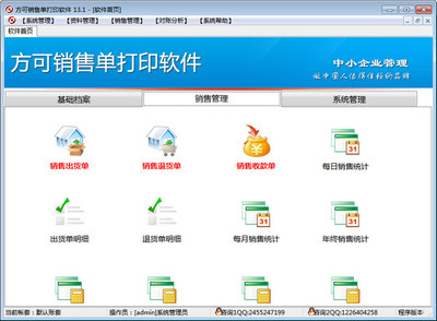 方可銷售單打印管理軟件