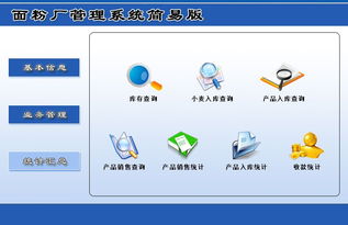 宏達面粉廠管理系統(tǒng)簡易版 V1.0 功能介紹與下載指南